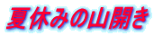 �ċx�݂̎R�J��
